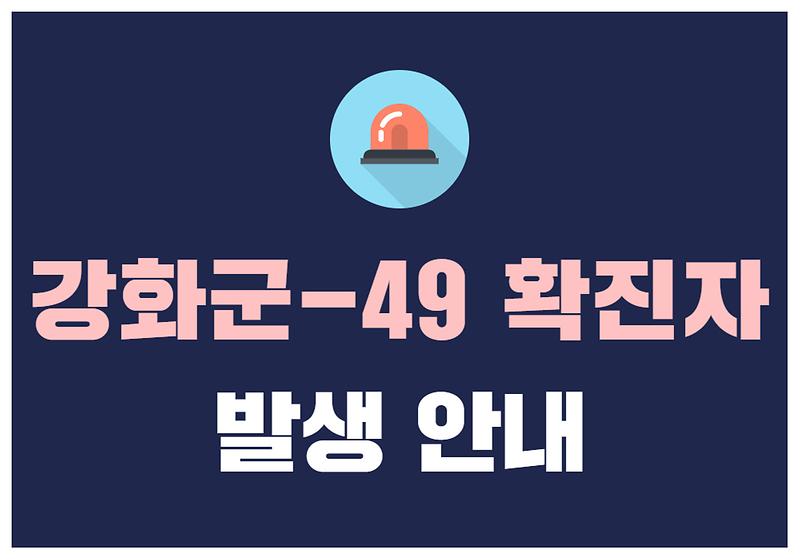 강화군-49 확진자 발생 안내 사진